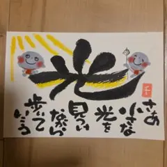 筆文字アート『光』
