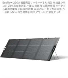 EcoFlow NextGen 220Wポータブルソーラーパネル未使用品開封のみ