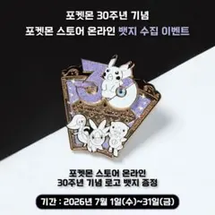 韓国限定・完売品】未開封7月 ポケモン30周年 ピンズ 第五世代御三家