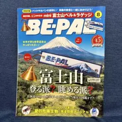BE-PAL 2026年8月号