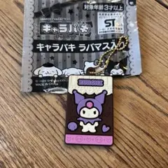 キャラパキ　ラバーキーホルダー　サンリオ　クロミ