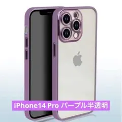 iPhone 14 Pro クリアケース パープル　紫　透明 耐衝撃