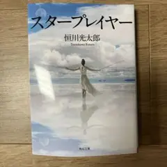スタープレイヤー