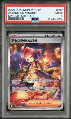 アセロラのいたずら SAR PSA9