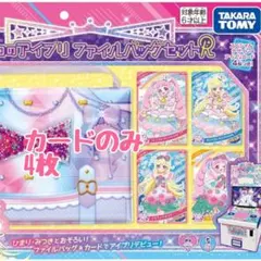 タカラトミー ひみつのアイプリファイルバッグセットR ひまり みつき スペシャル