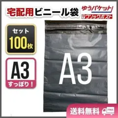 宅配ビニール袋　A3　100枚　テープ付　ネコポス　宅急便　梱包資材　封筒　配送