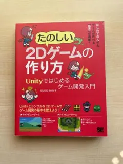 たのしい2Dゲームの作り方 Unityではじめるゲーム開発入門