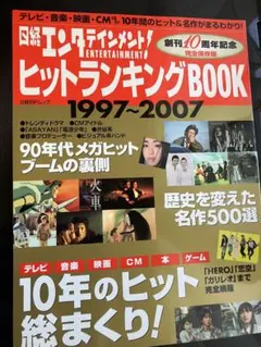 日経エンタテインメント! ヒットランキングBOOK 1997-2007