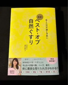 ベスト・オブ 自然ぐすり - 体と心の不調と予防に -