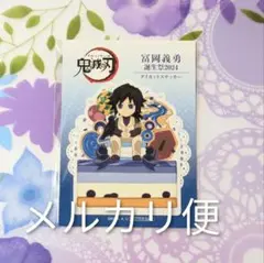鬼滅の刃 冨岡義勇誕生祭 2024 ダイカットステッカー ポイント景品
