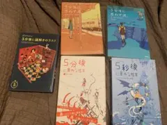 5秒後に意外な結末シリーズ4冊　& 5分後に謎解きのラスト　　<５冊セット売り>