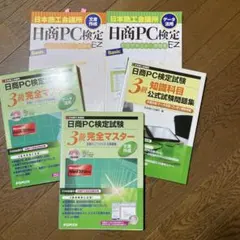 日商PC検定試験 3級 完全マスター まとめ 5冊