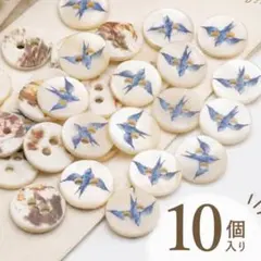 ツバメ シェルボタン 貝ボタン 10個セット ハンドメイド ナチュラル 手芸