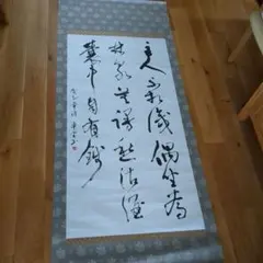 掛け軸「不動心」488 - メルカリ