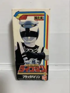 未使用 大戦隊ゴーグルファイブ ゴーグルブラック popy デッドストック