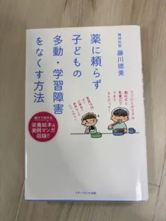 薬に頼らず子供の多動・学習障害をなくす方法