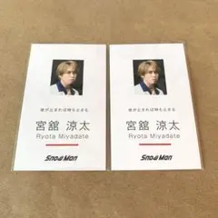 Snow Man Dangerholic 名刺カード 宮舘涼太 2枚セット