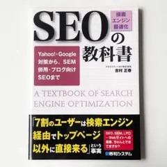 SEO「検索エンジン最適化」の教科書 Yahoo! Google SEM併用