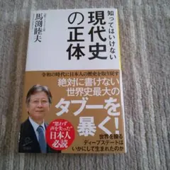 現代史の正体 馬淵睦夫著
