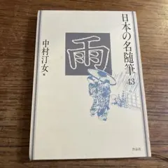 日本の名随筆43 雨 中村汀女編 作品社