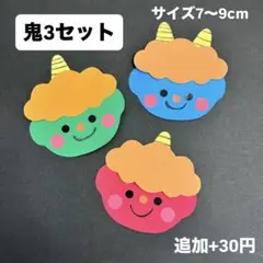 節分　ミニ鬼　製作キット　3セット