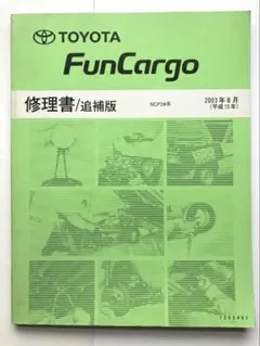 トヨタ ファンカーゴ修理書/追補版 2003年8月のサムネイル