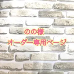 のの様 オーダー専用ページ