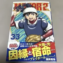MAJOR 2nd(メジャーセカンド) 33