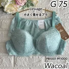 Wacoal レシアージュ 小さく見せるブラ 上下セットG75❣️PB1001 ♡