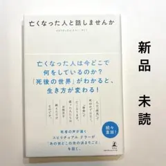 【新品未読】 亡くなった人と話しませんか　スピリチュアル　テラー　サトミ