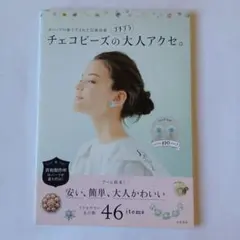 647450　チェコビーズのプチプラ大人アクセ。 ボヘミアの森で生まれた伝統技術