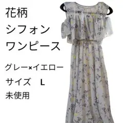 かわいい✨花柄 ロング シフォンワンピ　グレー　未使用　デート　お出かけ　新生活