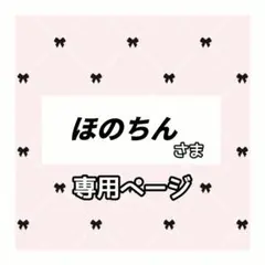 ほのちん 様専用ページ