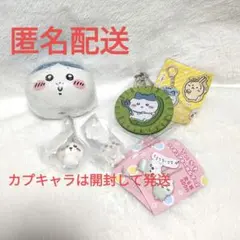 ちいかわ ハチワレガチャ4点まとめ売り カプキャラ フィギュアキーホルダー2 他