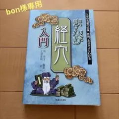 全身経穴応用解剖図鑑(日漢対象) - メルカリ