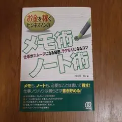 お金を稼ぐビジネスマンのメモ術・ノート術