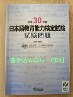 平成30日本語教育能力検定試験 過去問題集