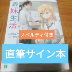 【サイン本】義妹生活　初版　直筆サイン入り 2025年最新】義妹生活 サイン本の人気アイテム - メルカリ