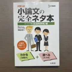 大学入試小論文の完全ネタ本 社会科学系編