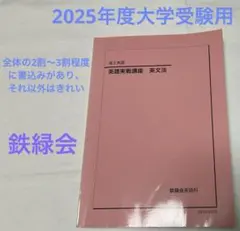 鉄緑会　高2英語　5冊セット　バラ売り可 2025年最新】鉄緑会 高2英語の人気アイテム - メルカリ