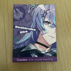にじさんじ 星導ショウ アイシャドウパレット