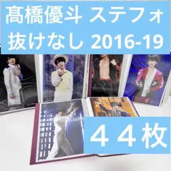 HiHi Jets 髙橋優斗 ステフォ 全種