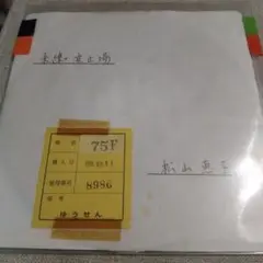 7ep●松山恵子/未練の波止場　ゆうせん落ち