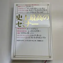 史上最高のセミナー マイク・リットマン ビジネス書 自己啓発
