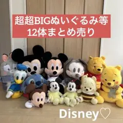 （新品未使用）ディズニー　超超BIGぬいぐるみ等　12体まとめ売り