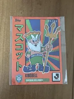 Topps 湘南ベルマーレ キングベル 25/25 ラストナンバー | Mercari