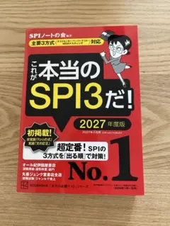 これが本当のSPI3だ! 2027年度版 【主要3方式〈テストセンター・ペーパ…