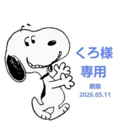 くろ(自宅への配送、受け取り不可)様 リクエスト 3点 まとめ商品