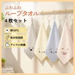 【4枚組】 ハンドタオル　綿100% ループ付き アニマル刺繍 保育園 幼稚園