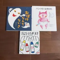 絵本3冊セット おばけなんてないさ どんないろがすき パンツのはきかた